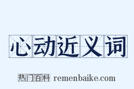 心动近义词是什么意思的图片